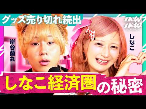 小学生、中学生を熱狂させる「しなこ」の根幹とは何か。グッズは即完、時代を作るカリスマクリエイターの戦略を分析していく。 サムネイル