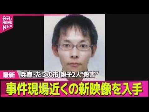 【兵庫・母娘殺害事件】たつの市母娘殺害“指名手配中の男”事件現場近くの新映像を入手　容疑者と似た人物を目撃した人も──… サムネイル