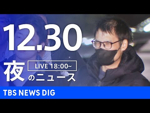 【LIVE】夜のニュース（Japan News Digest Live）最新情報など（12月30日）｜TBS NEWS… サムネイル