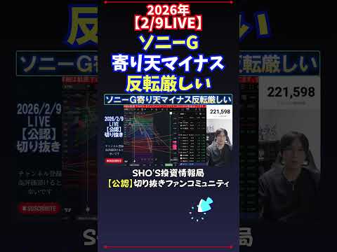 【2/9LIVE】ソニーG寄り天マイナス反転厳しい 日経平均株価 投資 サムネイル