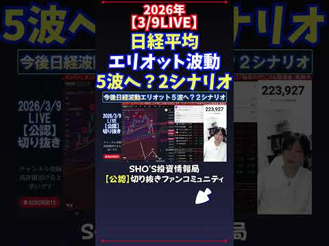 【3/9LIVE】日経平均エリオット波動5波へ？2シナリオ 日経平均株価 投資 サムネイル