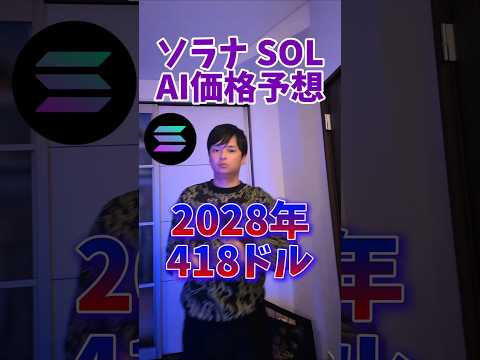 ソラナ (SOL) AI価格予想 サムネイル