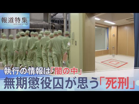 無期懲役囚が考える「死刑」と「無期懲役」の境界…執行の実態はなぜ「闇の中」なのか【報道特集】 サムネイル