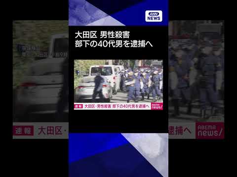 【ニュース】部下の40代男を逮捕へ　警視庁　犯行ほのめかす　東京・大田区の会社社長殺害shorts サムネイル
