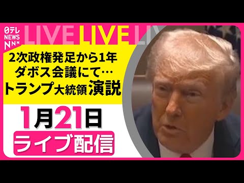 【リプレイ】トランプ大統領 ダボス会議 演説── 国際ニュースライブ（日テレNEWS LIVE） サムネイル