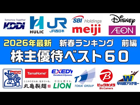 ２０２６株主優待ランキングベスト６０【前編】 サムネイル