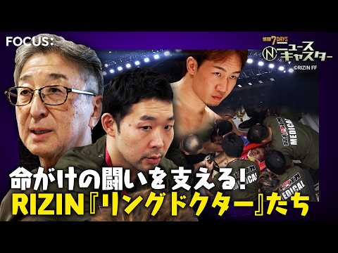 “大晦日の風物詩”格闘技イベント「RIZIN」舞台裏に密着！命がけの闘い支えるRIZIN『リングドクター』たち【ニュー… サムネイル