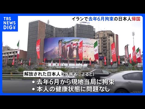 イラン拘束の日本人1人解放きょう(22日)既に帰国　健康状態に問題なし　去年6月に拘束　“今年1月拘束のNHKテヘラン… サムネイル
