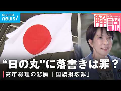 【国旗損壊罪】なぜ今？国会で法案成立を目指す思惑とは？罰則対象の“線引き”どうなる？｜政治部 小手川太朗記者 サムネイル