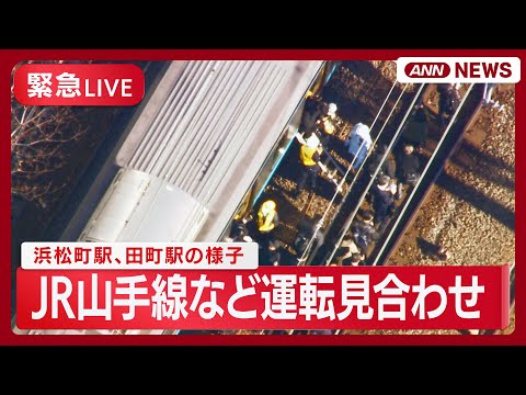 【ライブ】JR山手線など運転見合わせ  乗客が線路を歩いて移動する様子など  浜松町駅、田町駅【LIVE】(2026年… サムネイル