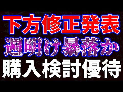 下方修正発表で週明け暴落か！？購入検討優待紹介 サムネイル