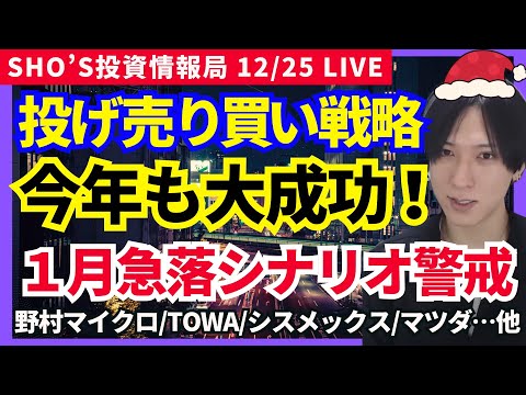 【年末投げ売られ買い戦略が大成功！】野村マイクロ/シスメックス/東京電力HD/ユニチャーム/ピジョン/日立製作所/全国… サムネイル