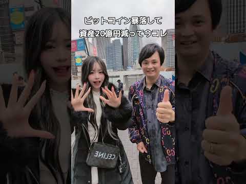 ビットコイン暴落で資産20億円減って、おるちゃんと今コレ サムネイル