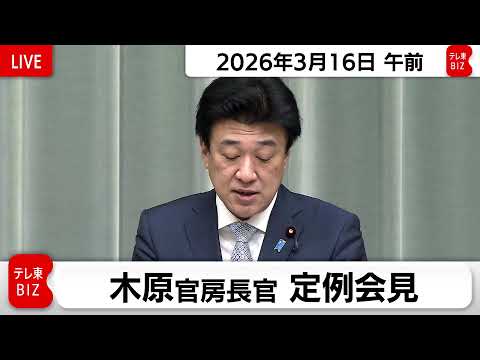 木原官房長官 定例会見【2026年3月16日午前】 サムネイル