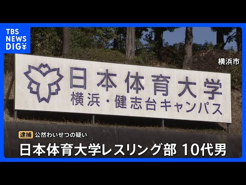 【強豪・日本体育大学レスリング部】10代の男が公然わいせつの疑いで逮捕　直前に違法薬物使用か　警察が詳しい経緯を調べる… サムネイル