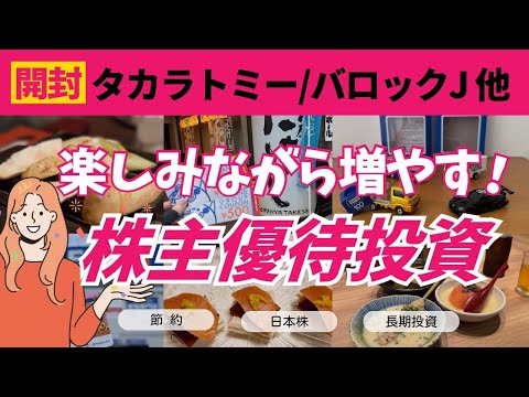 【優待開封】楽しみながら増やす資産運用｜日本株！株主優待投資｜節約＆家族も喜ぶ！銀だこ以外のホットランド サムネイル