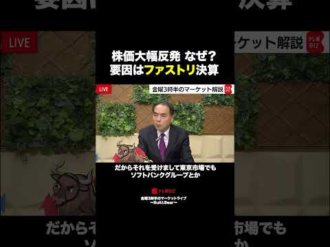 株価大幅反発 要因はファストリ決算？【金曜3時半のマーケットライブ～BullとBear～】shorts ブルベア 日経… サムネイル
