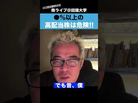 高配当株の落とし穴！？利回り⚪︎%以上の高配当株は危険！ サムネイル