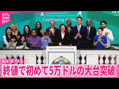 【NYダウ】前日比1200ドル以上上昇、終値で初めて5万ドルの大台突破　トランプ大統領「私は予定より3年も早く達成した」 サムネイル
