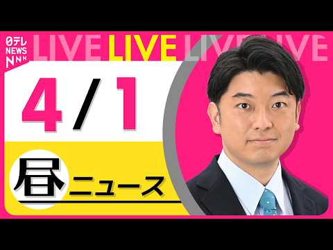 【昼ニュースライブ】最新ニュースと生活情報（4月1日） ──THE LATEST NEWS SUMMARY（日テレNE… サムネイル