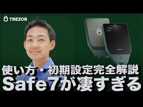 【これ一択】Trezor Safe7が凄すぎた。使い方・設定完全解説動画。 サムネイル