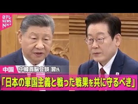 【中国】中韓首脳会談　習氏「日本の軍国主義と戦った戦果を共に守るべき」/ ベネズエラ攻撃…台湾有事に影響は？ 中国の反… サムネイル