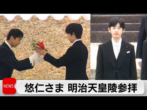 悠仁さま明治天皇陵参拝 成年式終了を報告 サムネイル