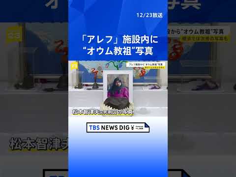 オウム真理教の後継団体「アレフ」施設内で“オウム教祖”麻原彰晃（松本智津夫元死刑囚）の写真見つかる　“後継者”次男と並… サムネイル