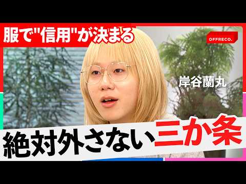 「服に”自己表現”は不要」絶対に外さない、ビジネスカジュアルの”正解”【NewsPicks/岸谷蘭丸/吉村崇/大室正志… サムネイル