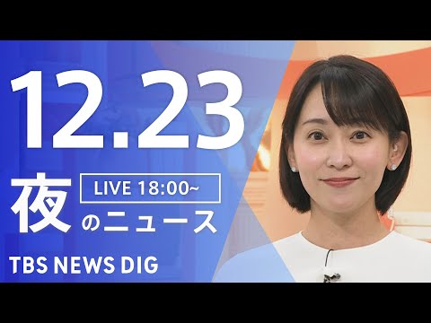 【LIVE】夜のニュース（Japan News Digest Live）最新情報など｜TBS NEWS DIG（12月… サムネイル