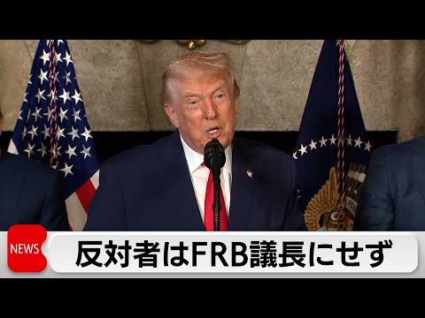 トランプ大統領「反対する者はFRB議長になれない」　市場好調でも金利引き下げを サムネイル