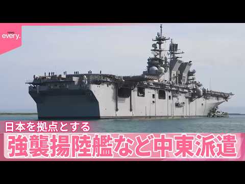 【トランプ政権】日本拠点の米海軍の強襲揚陸艦と海兵隊部隊を中東派遣  米メディア サムネイル
