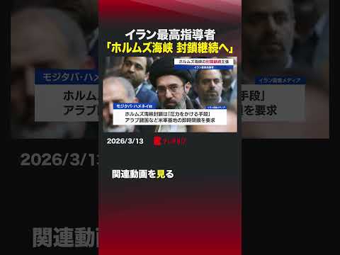 イラン最高指導者　「ホルムズ海峡 封鎖継続へ」 shorts イラン モジタバ ホルムズ海峡 封鎖 アメリカ軍 米軍… サムネイル