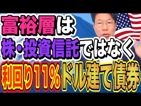 【1160】富裕層は株・投資信託はしない！ドル建て債券！利回り11％！年間約150万の利息収入！ サムネイル