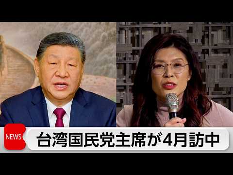台湾最大野党トップ来月訪中 習近平国家主席と会談へ サムネイル