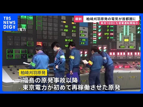 柏崎刈羽原発　14年ぶりに首都圏へ送電試験　東京電力では福島事故以降初めて再稼働の原発　来月18日に営業運転開始見込み… サムネイル