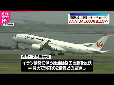 【イラン情勢に伴う原油高騰】燃油サーチャージ最大約2倍に…ANA・JAL国際線で6月発券分から サムネイル