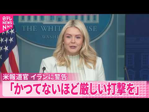 【アメリカ報道官】イランが敗北認めなければ「かつてないほど厳しい打撃を」と警告 サムネイル