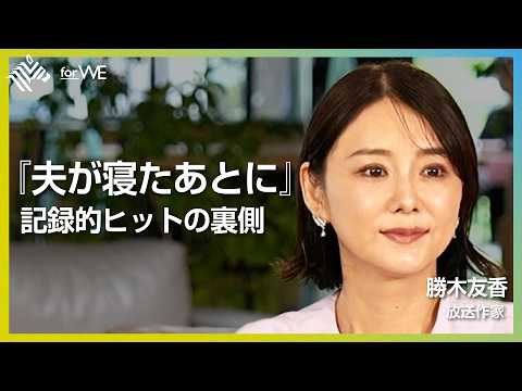 TVer総合1位！？人気ママ番組『夫が寝たあとに』の放送作家が語る「産まない選択」とキャリア  ｜WOMANSHIP… サムネイル