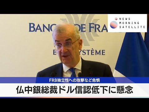 仏中銀総裁ドル信認低下に懸念　FRB独立性への攻撃など危惧【モーサテ】 サムネイル