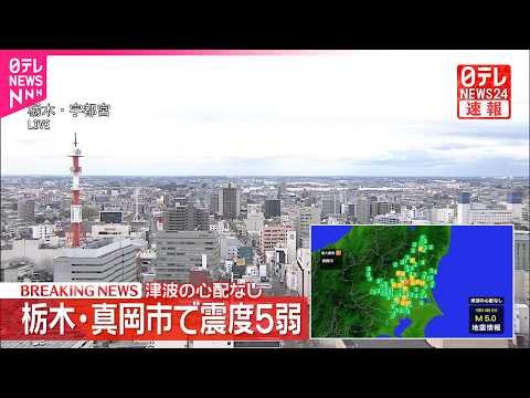【速報】栃木・真岡市で震度5弱  津波の心配なし サムネイル