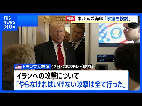 トランプ大統領　ホルムズ海峡の「掌握」を検討　イランによる封鎖受け｜TBS NEWS DIG サムネイル