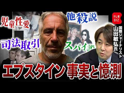 【350万点の捜査資料】エプスタインは何者か/ハイアット会長やゴールドマン幹部も辞任/ラトニック商務長官の嘘/他殺説や… サムネイル