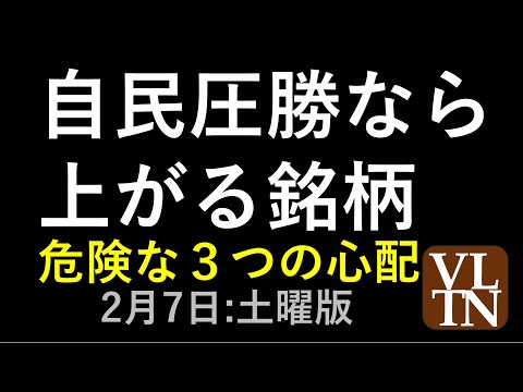 自民圧勝なら上がる銘柄。危険な３つの心配。2月7日:土曜版 衆院選挙。～あす上がる株。最新の日本株情報。高配当株の株価… サムネイル