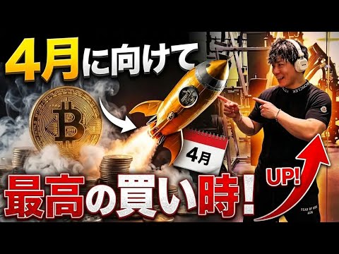 【ついに本日エアドロップで億り人量産へ】ビットコイン4月に向けて最高の買い時🚀過去サイクルから4月は爆上げ⁉️ サムネイル