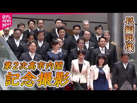 【映像記録】 官邸での記念撮影 ４カメ分たっぷり見せます　第２次高市内閣初閣議も サムネイル