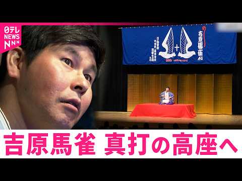 【密着】真打昇進！吉原馬雀 故郷宮崎での興行の舞台裏　NNNセレクション サムネイル
