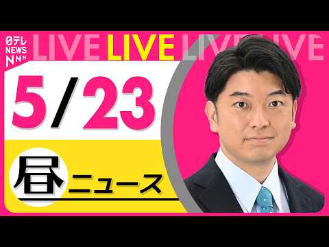 【昼ニュースライブ】最新ニュースと生活情報（5月23日） ──THE LATEST NEWS SUMMARY（日テレN… サムネイル