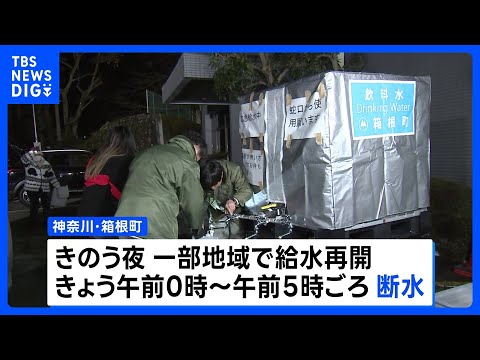 箱根で大規模断水　臨時給水所では不安の声　11日は断水回避の見通し｜TBS NEWS DIG サムネイル