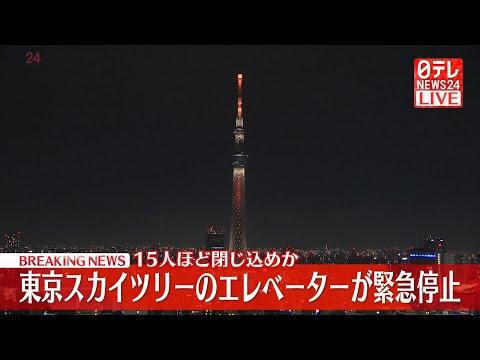 【速報】東京スカイツリーのエレベーターが緊急停止　15人ほど閉じ込めか サムネイル